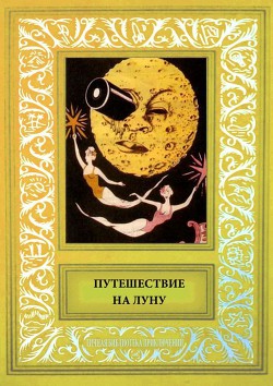 Книга Путешествие на Луну Сборник рисованных историй французских авторов начала 20-века.