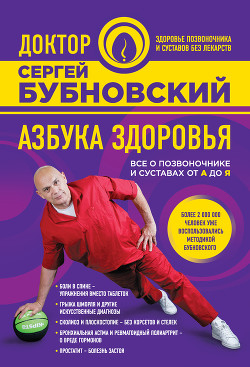 Читать онлайн книгу Азбука здоровья. Все о позвоночнике и суставах от А до Я автор Бубновский Сергей Михайлович Книга Азбука здоровья. Все о позвоночнике и суставах от А до Я