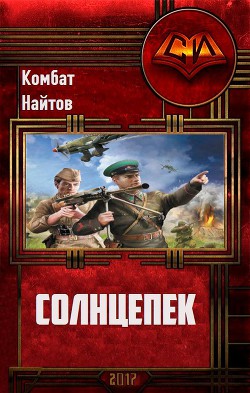 Читать онлайн книгу Солнцепёк (СИ) автор Найтов Комбат Книга Солнцепёк (СИ)