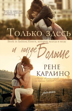 Книга Только здесь и нигде больше (ЛП)