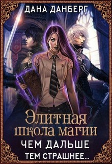 Книга Элитная школа магии. Чем дальше, тем страшнее... (СИ)