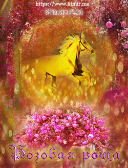 Книга Розовая роща (СИ)