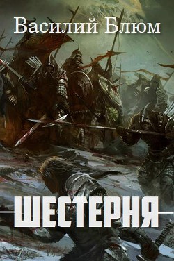 Читать онлайн книгу Шестерня (СИ) автор Блюм Василий Борисович Книга Шестерня (СИ)