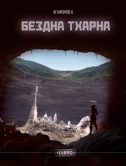 Читать онлайн книгу Бездна Тхарна (СИ) автор Агафонов Антон Романович Книга Бездна Тхарна (СИ)