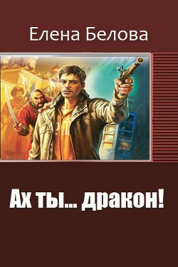 Читать онлайн книгу Ах ты... дракон (СИ) автор Белова Елена Петровна Книга Ах ты... дракон (СИ)