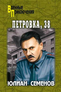 Читать онлайн книгу Петровка, 38 автор Семенов Юлиан Семенович Книга Петровка, 38