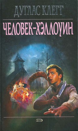 Читать онлайн книгу Человек-Хэллоуин автор Клегг Дуглас Книга Человек-Хэллоуин