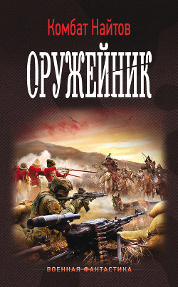 Читать онлайн книгу Оружейник (СИ) автор Найтов Комбат Книга Оружейник (СИ)