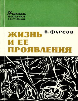 Читать онлайн книгу Жизнь и ее проявления автор Фурсов Владимир Иванович Книга Жизнь и ее проявления