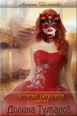 Книга Хроники драконов: Долина Туманов. Книга 1 (СИ)