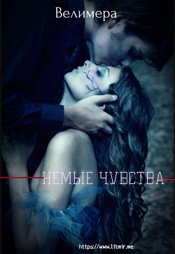 Книга Немые чувства (СИ)