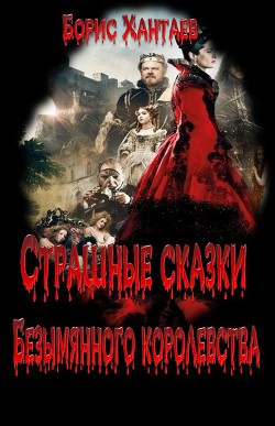 Читать онлайн книгу Страшные сказки Безымянного королевства (СИ) автор Хантаев Борис Книга Страшные сказки Безымянного королевства (СИ)