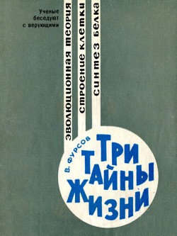 Читать онлайн книгу Три тайны жизни автор Фурсов Владимир Иванович Книга Три тайны жизни