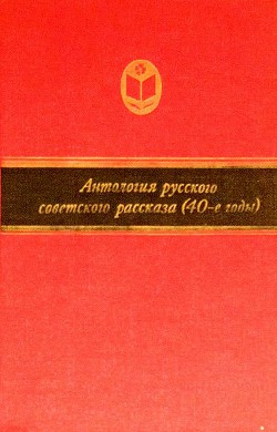 Книга Антология русского советского рассказа (40-е годы)
