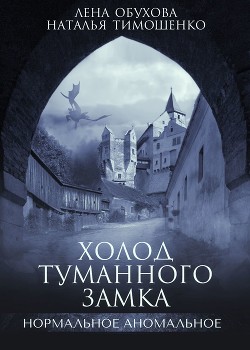 Читать онлайн книгу Холод туманного замка автор Обухова Лена Книга Холод туманного замка