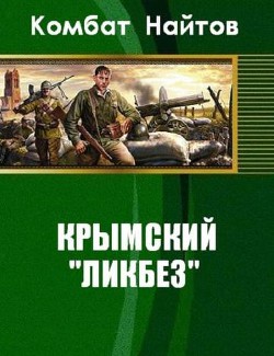 Книга Крымский 