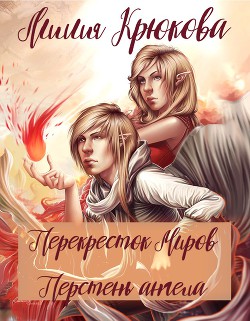 Книга Перекресток миров. Перстень ангела