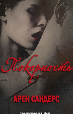 Книга Покорность (ЛП)