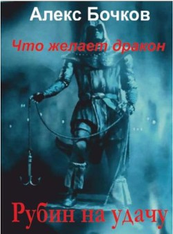 Книга Что желает дракон. Рубин на удачу (СИ)