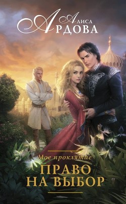 Книга Моё проклятие. Право на выбор