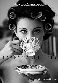 Книга Невеста для гея (СИ)