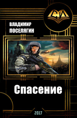 Книга Спасение (СИ)