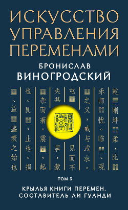 Книга Искусство управления переменами. Том 3. Крылья Книги Перемен