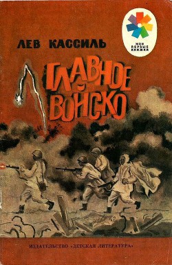 Книга Главное войско Рассказы