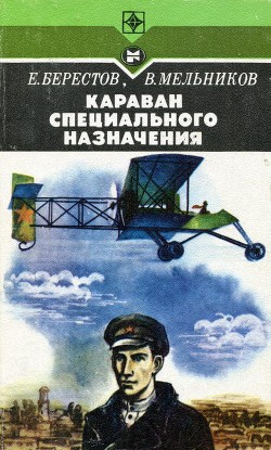Читать онлайн книгу Караван специального назначения автор Берестов Евгений Ефимович Книга Караван специального назначения