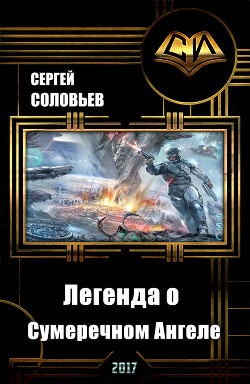 Читать онлайн книгу Galaxy Online. Легенда о Сумеречном Ангеле (СИ) автор Соловьев Сергей Михайлович Книга Galaxy Online. Легенда о Сумеречном Ангеле (СИ)