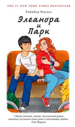 Читать онлайн книгу Элеанора и Парк автор Роуэлл Рэйнбоу Книга Элеанора и Парк