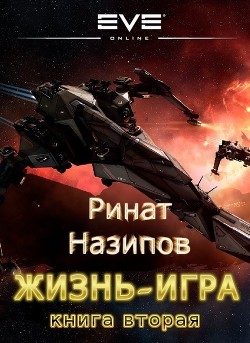 Книга Жизнь игра. 2 (СИ)