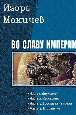 Читать онлайн книгу Во славу империи (СИ) автор Макичев Игорь Сергеевич Книга Во славу империи (СИ)