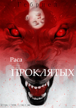 Книга Раса проклятых (СИ)