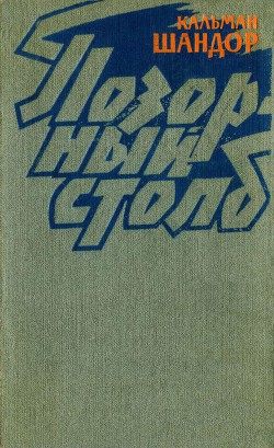 Книга Позорный столб (Белый август). Роман
