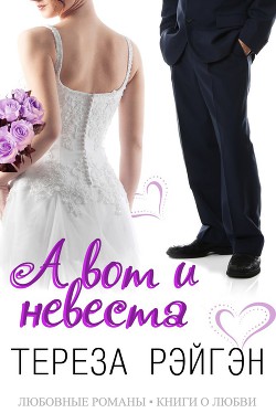 Книга «А вот и невеста» (СИ)