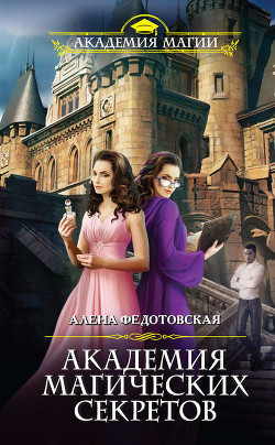 Читать онлайн книгу Академия магических секретов (СИ) автор Федотовская Алена Книга Академия магических секретов (СИ)