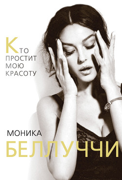 Читать онлайн книгу Моника Беллуччи. Кто простит мою красоту автор Бута Елизавета Михайловна Книга Моника Беллуччи. Кто простит мою красоту