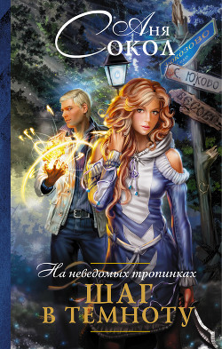 Книга На неведомых тропинках. Сквозь чащу (СИ)