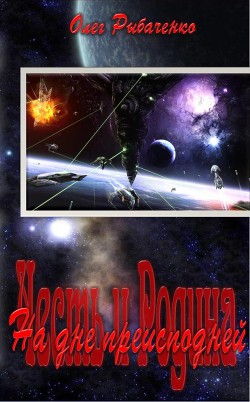 Книга На дне преисподней! (СИ)