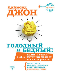 Книга Голодный и Бедный! Как полный голяк, скудный бюджет и жажда успеха могут стать вашими главными конку