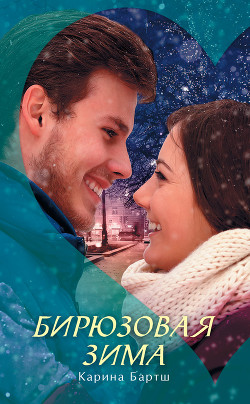 Читать онлайн книгу Бирюзовая зима автор Бартш Карина Книга Бирюзовая зима