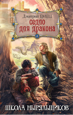 Читать онлайн книгу Седло для дракона автор Емец Дмитрий Книга Седло для дракона