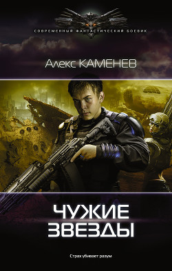 Читать онлайн книгу Чужие звезды автор Каменев Алекс Книга Чужие звезды
