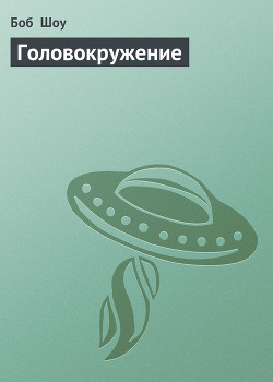 Книга Головокружение