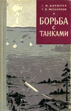 Читать онлайн книгу Борьба с танками автор Бирюков Григорий Федорович Книга Борьба с танками