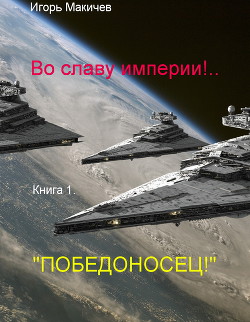 Читать онлайн книгу Во славу империи!.. (Книга первая. Книга Во славу империи!.. (Книга первая.