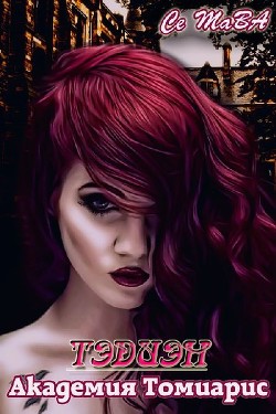 Книга Тэдиэн. Академия Томиарис (СИ)