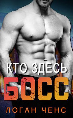 Книга Любить босса (ЛП)
