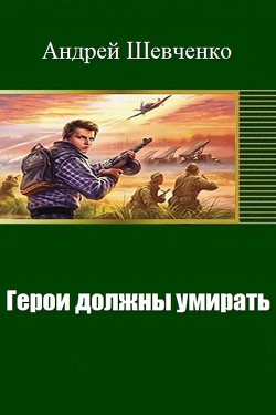 Книга Герои должны умирать (СИ)